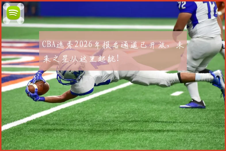 CBA选秀2026年报名通道已开放，未来之星从这里起航！