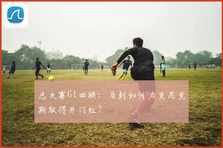 总决赛G1回顾：马刺如何力克尼克斯取得开门红？
