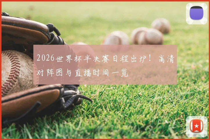 2026世界杯半决赛日程出炉！高清对阵图与直播时间一览