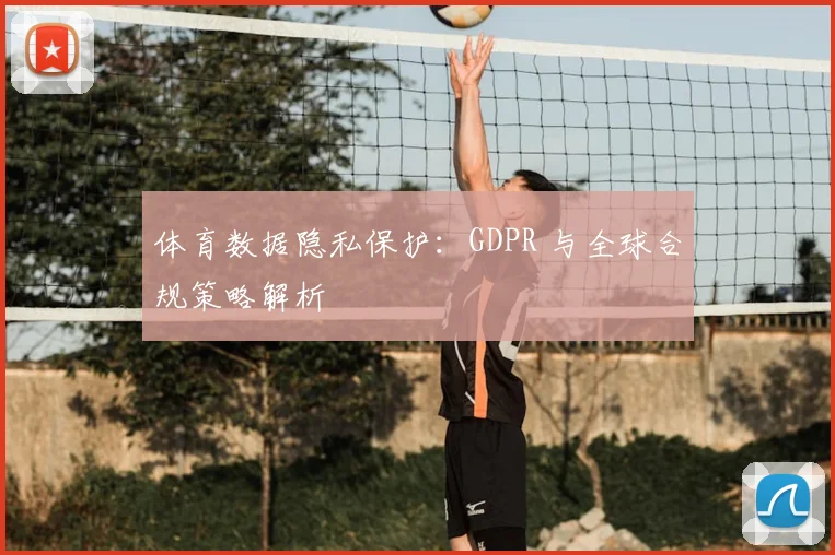 体育数据隐私保护：GDPR 与全球合规策略解析