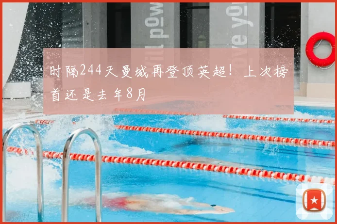 时隔244天曼城再登顶英超！上次榜首还是去年8月