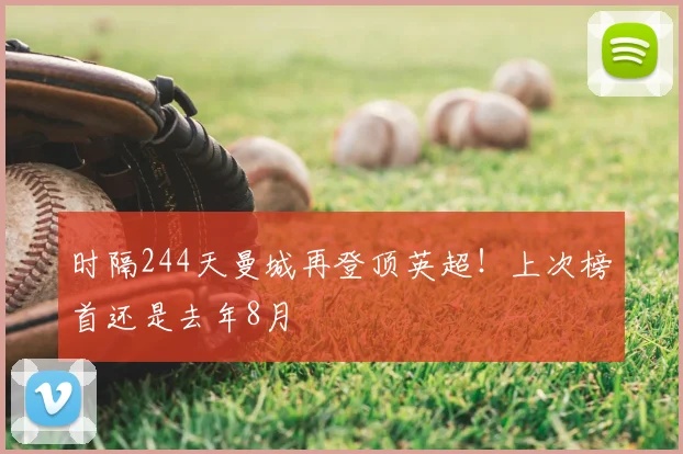 时隔244天曼城再登顶英超！上次榜首还是去年8月