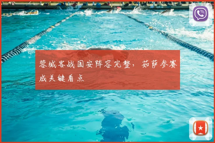 蓉城客战国安阵容完整，茹萨参赛成关键看点
