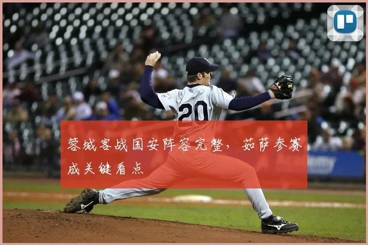 蓉城客战国安阵容完整，茹萨参赛成关键看点