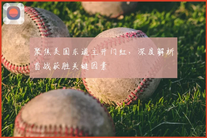 聚焦美国东道主开门红，深度解析首战获胜关键因素